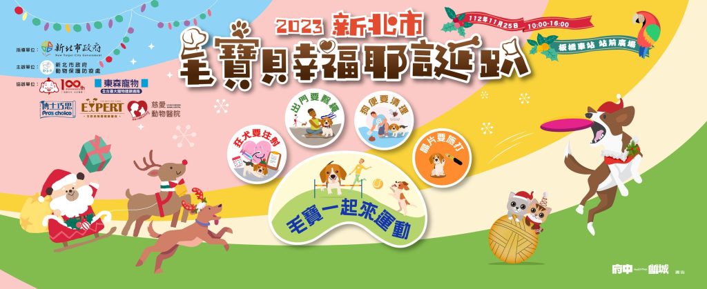 2023毛寶貝幸福耶誕趴