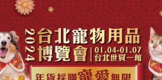 2024台北寵物展