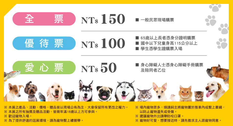 上聯台北寵物展暨貓展票價