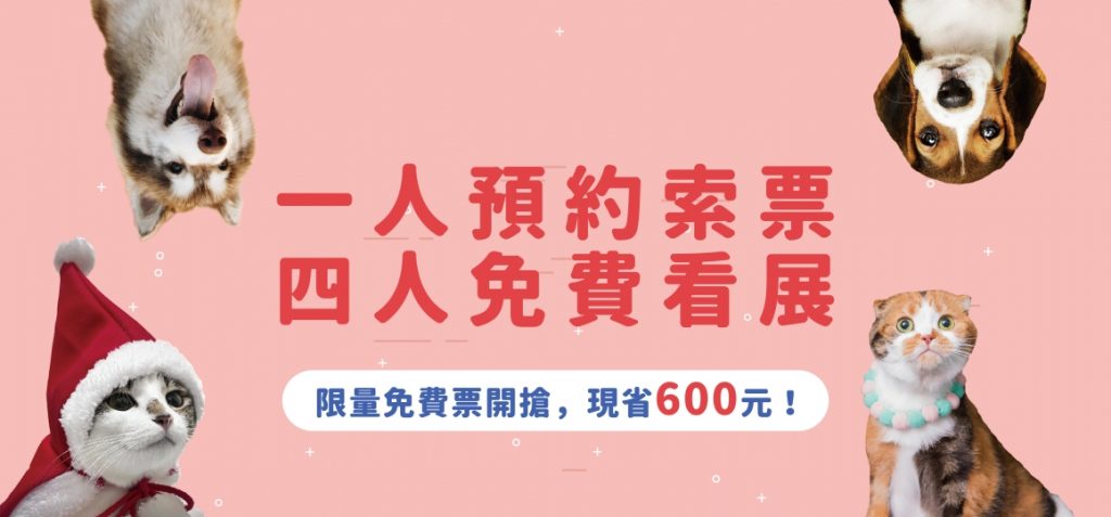 寵物展線上免費索票