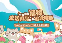 寵物生活用品展&台北喵節