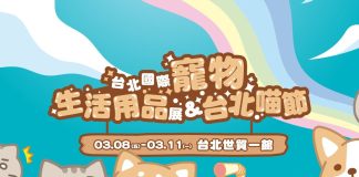 寵物生活用品展&台北喵節