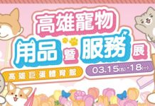 高雄寵物展2024