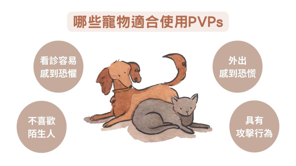哪些寵物適合使用PVPs