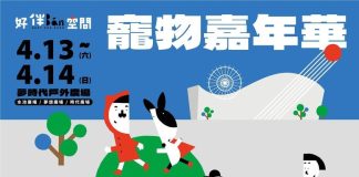 好伴bàn空間-寵物嘉年華