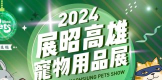 高雄寵物用品展2024