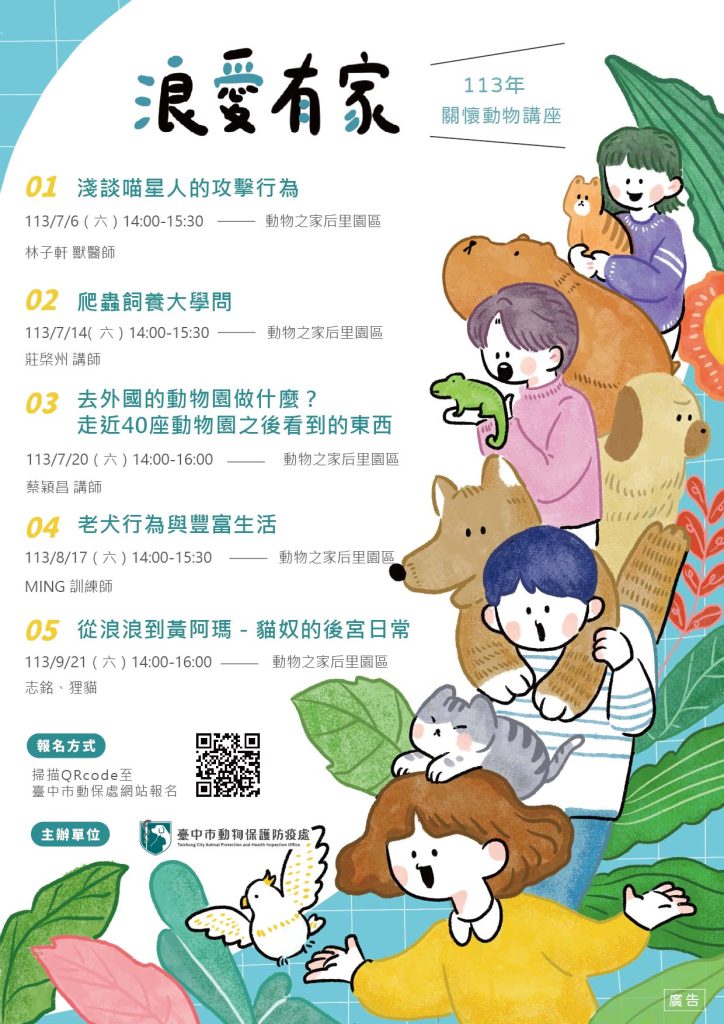 113年浪愛有家有家關懷動物講座海報