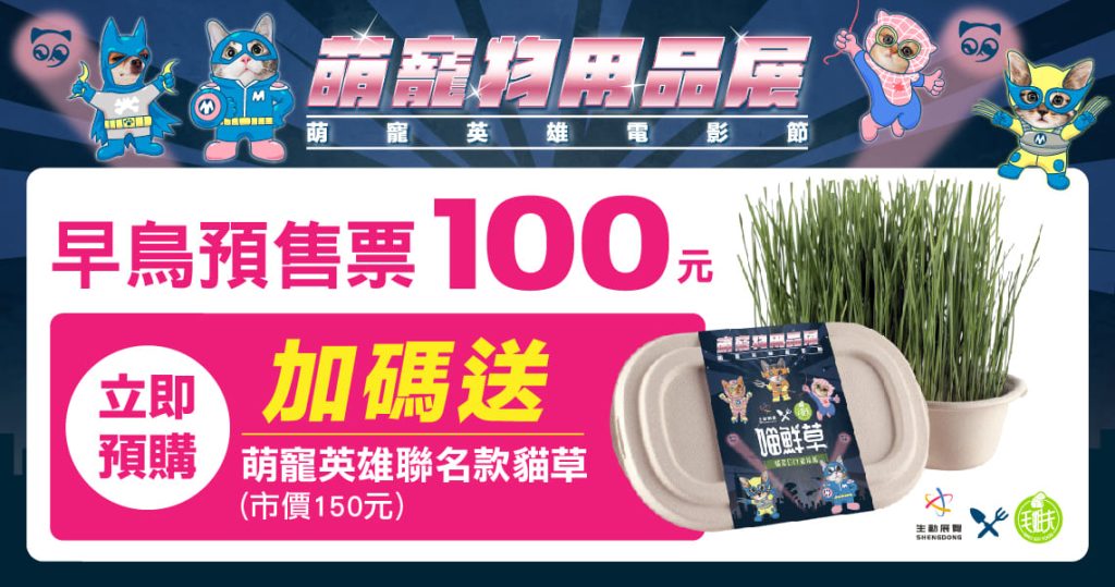 2024萌寵物用品展早鳥預售票