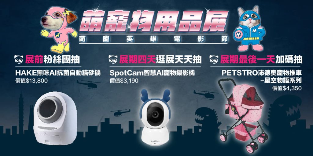 2024台北萌寵物用品展活動