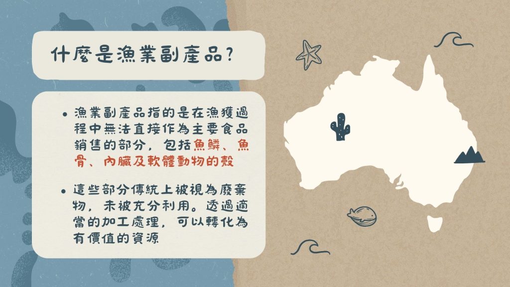 什麼是漁業副產品？