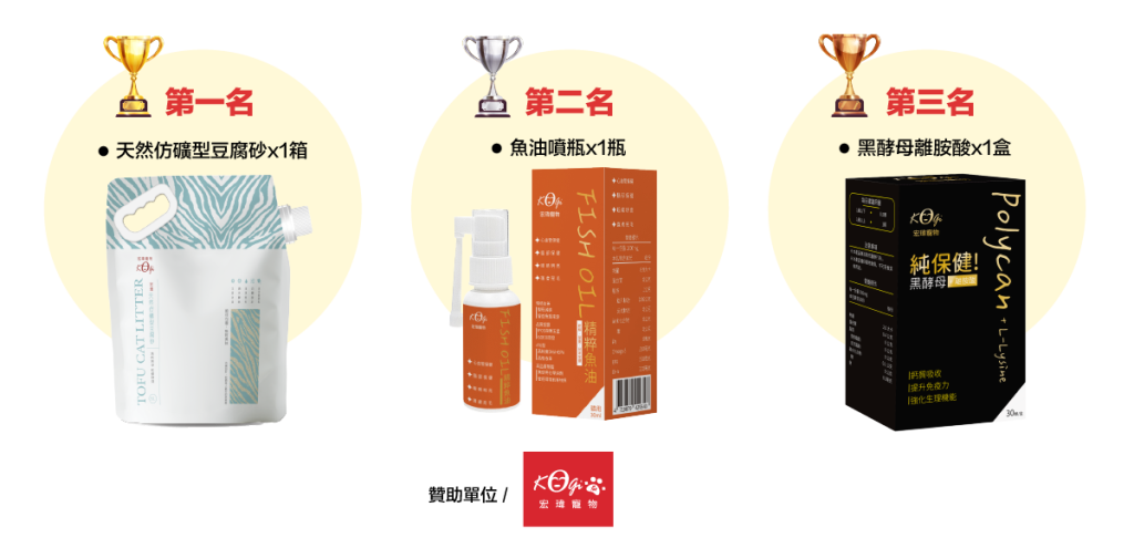 2024台北萌寵物用品展獎品