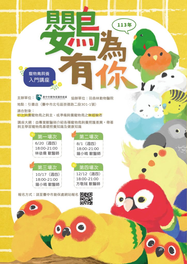 113年鸚為有你-寵物鳥飼養入門講座