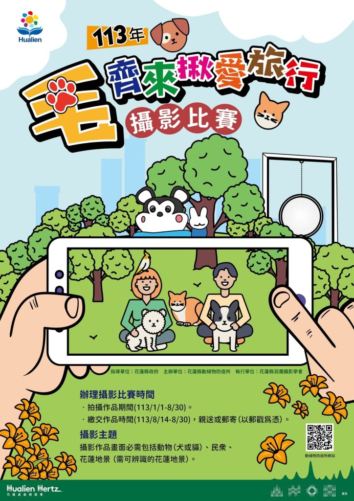 2024「毛」+齊來揪愛旅行+攝影比賽