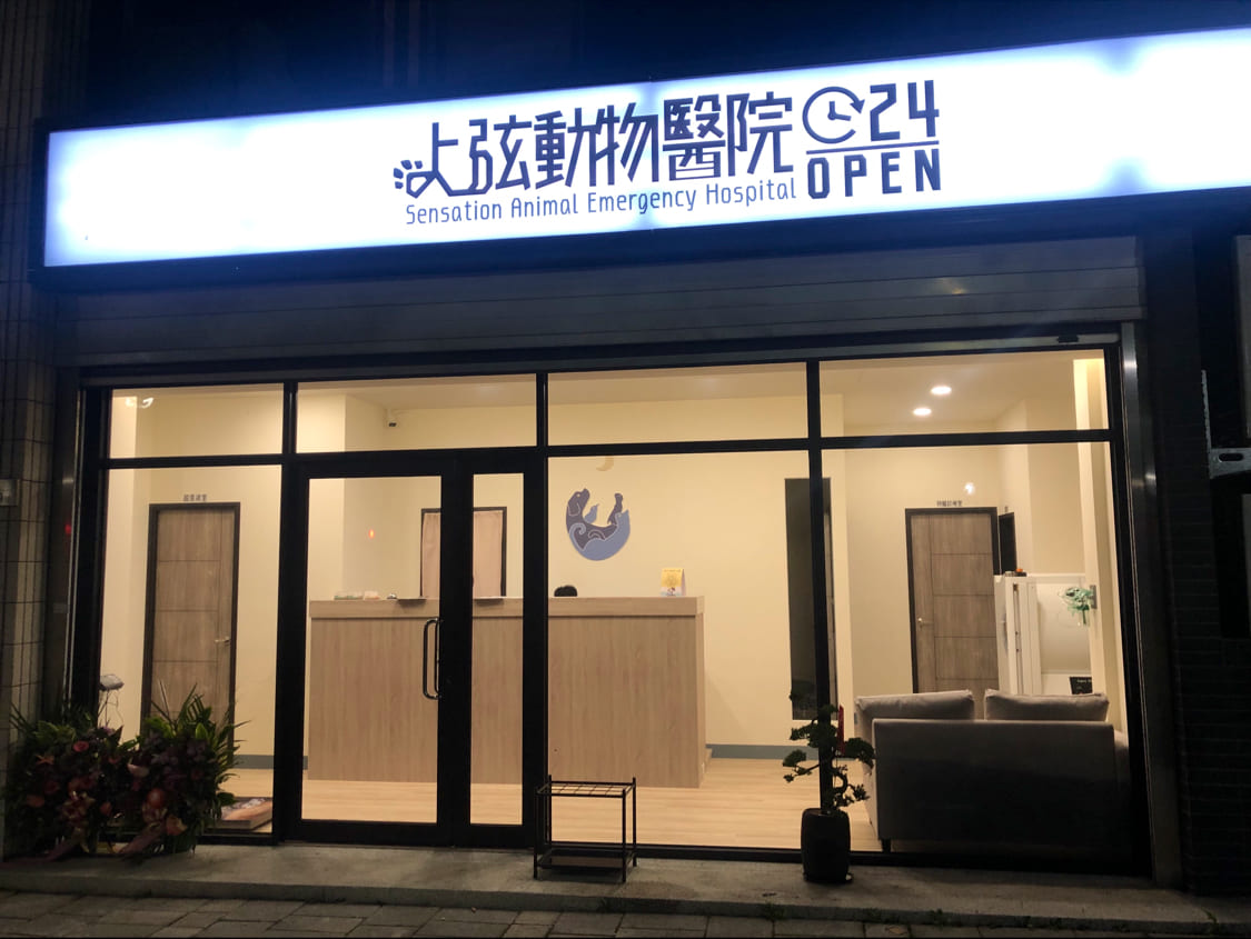 上弦動物醫院