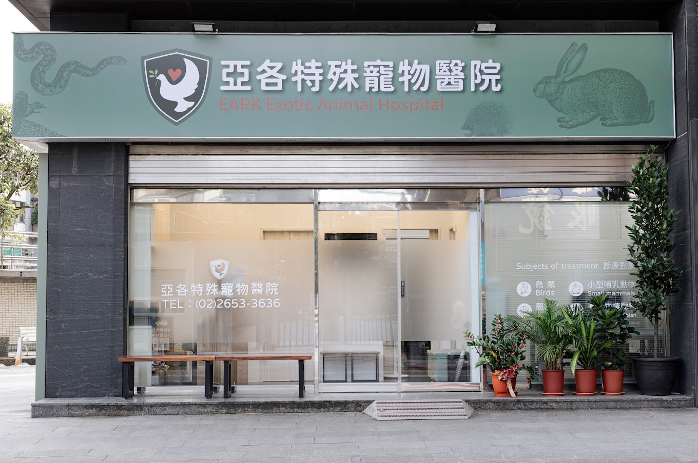 亞各特殊寵物醫院 亞各特殊寵物醫院