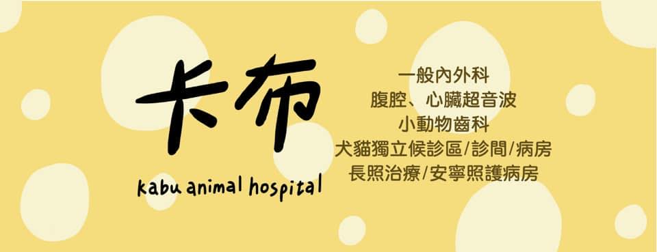 卡布動物醫院