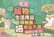 台北寵物展