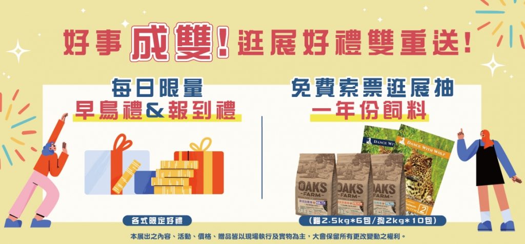 好事成雙！逛展好禮雙重送！