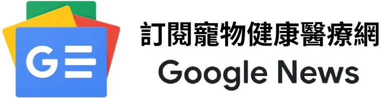 寵物健康醫療網google news