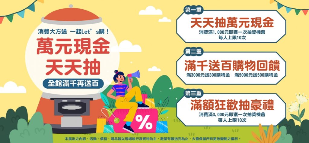 消費大方送 一起Let’s購！