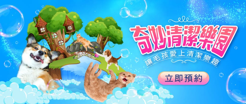 台中寵物展活動-奇妙清潔樂園
