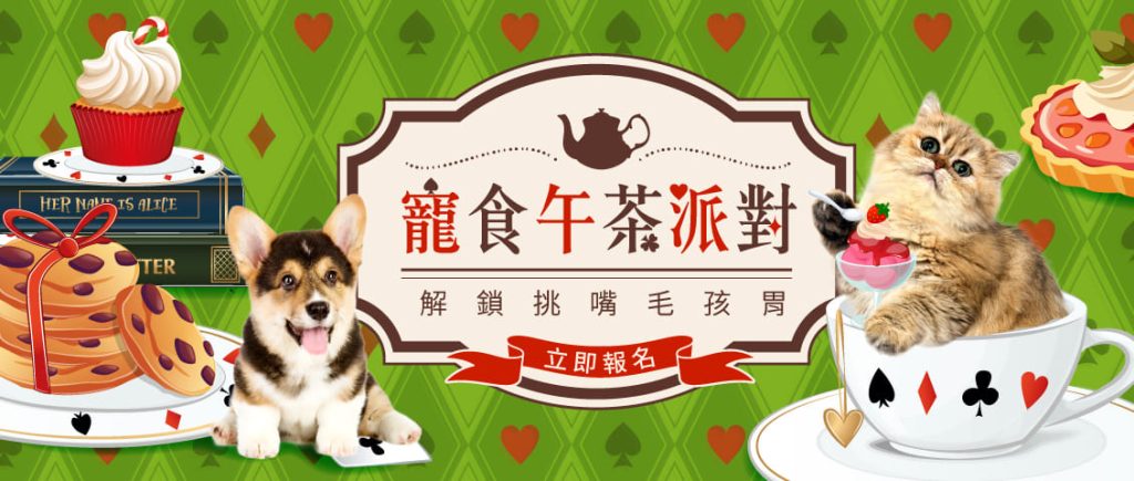 台中寵物展活動-寵食午茶派對