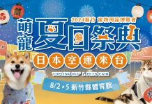 2024新竹寵物用品博覽會」於8月2日至8月5日於新竹縣體育館日系登場