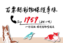 苗栗縣動物保護防疫所