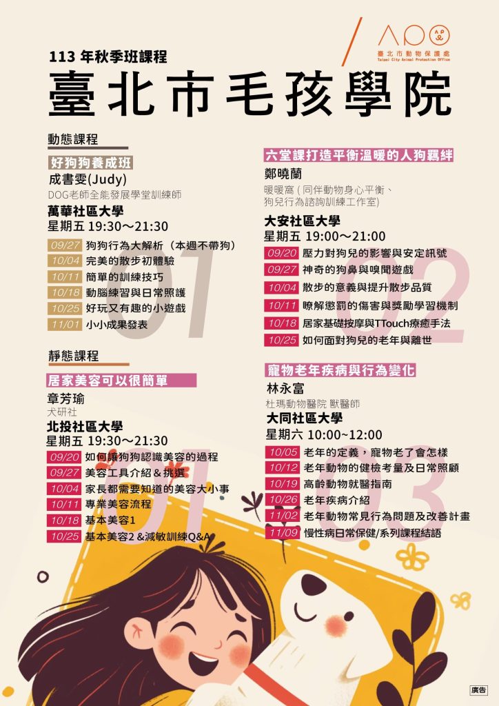 毛孩學院秋季課程