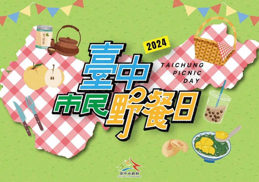 臺中市民野餐日