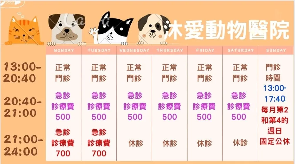 沐愛動物醫院營業時間 沐愛動物醫院營業時間