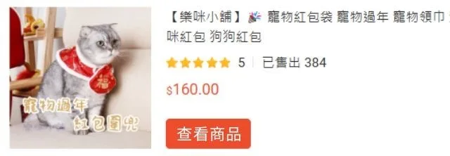 寵物紅包帶、寵物過年領巾