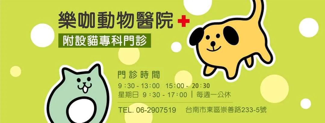 樂咖動物醫院 樂咖動物醫院