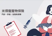 華南產險寵物保險（米得寵寵物保險）