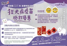 蛇年歡喜打疫苗，雲林縣114年1月狂犬病疫苗施打優惠