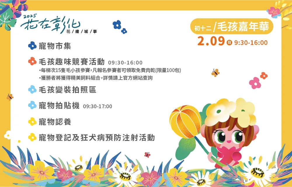2025花在彰化-毛孩嘉年華