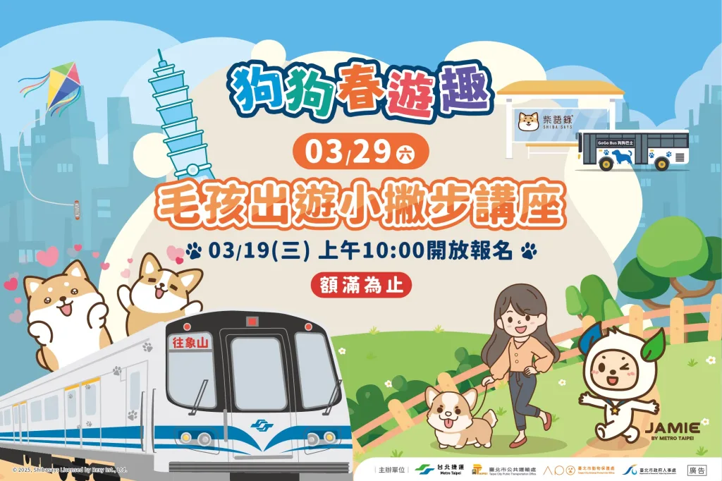毛孩出遊小撇步講座(圖片來源:臺北捷運官網)
