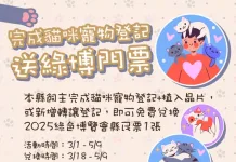 宜蘭縣推家貓寵登記送綠博門票，限時優惠別錯過！
