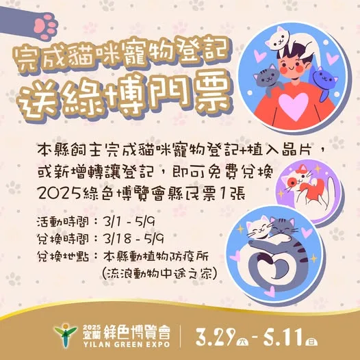 宜蘭縣推家貓寵登記送綠博門票，限時優惠別錯過！