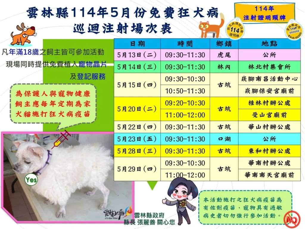 雲林縣5月份免費狂犬病疫苗