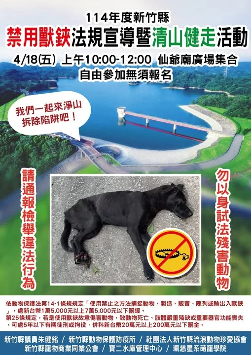 禁用獸鋏宣導,清山健走齊響應!新竹縣推動動保行動,捍衛野生動物生存權