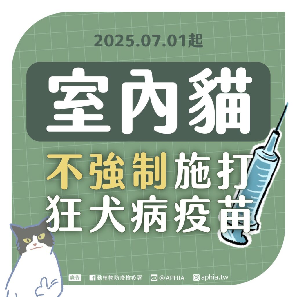 貓咪需要施打狂犬病疫苗嗎?2025年7月起,室內貓符合條件可免施打狂犬病疫苗