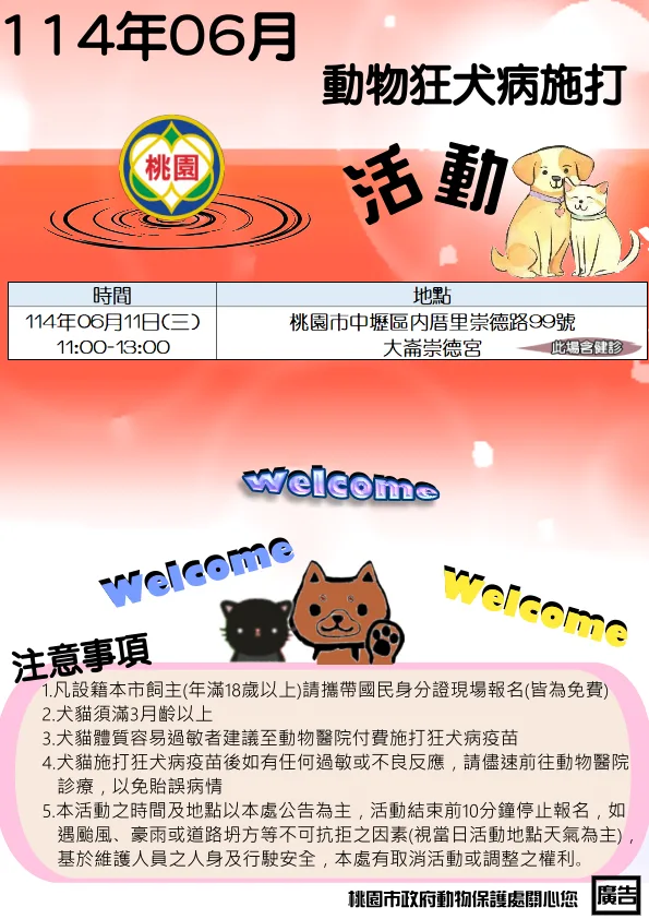 桃園市免費狂犬病疫苗場次