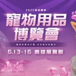 南臺灣最大規模寵物展熱力登場！「2025高雄夏季寵物用品博覽會」613開展，聚焦毛孩健康與爬寵新潮流