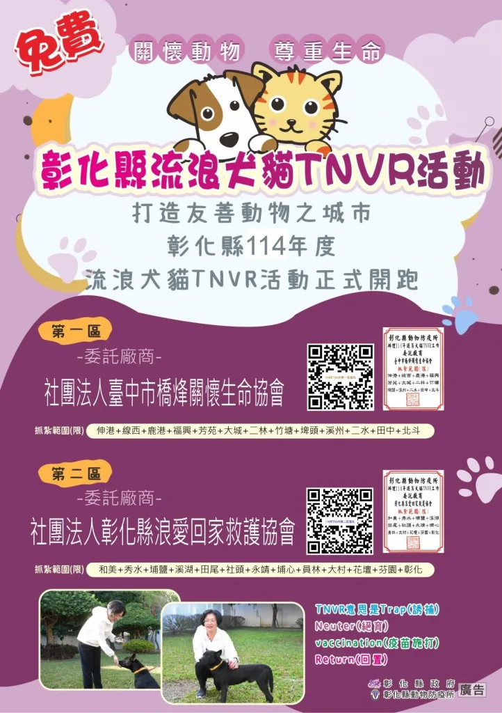 彰化縣114年度遊蕩犬貓TNVR活動