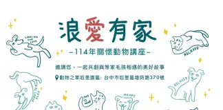 台中市動保處114年「浪愛有家關懷動物講座」溫馨開放報名！邀您共創與等家毛孩相遇的美好故事