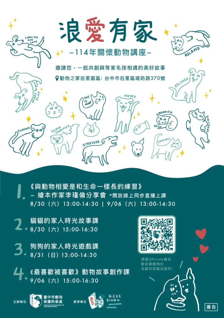 台中市浪愛有家關懷動物講座