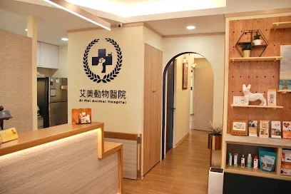 艾美動物醫院 艾美動物醫院