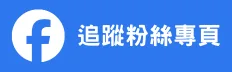 粉絲專頁