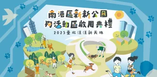 打造毛孩友善新地標！6/14「新新公園狗活動區」南港正式啟用，邀民眾一同見證狗狗城市新生活